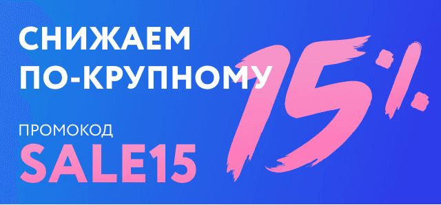 Весеннее настроение: - 15% на все товары до 15 кг