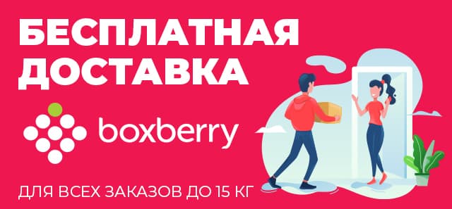 Бесплатная доставка Boxberry с 12 мая  по 17 мая!