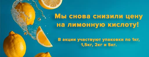 Акция на лимонную кислоту!