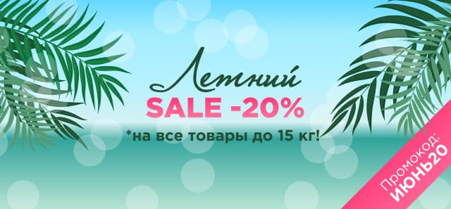 Summer SALE! - 20% на все товары весом до 15 кг