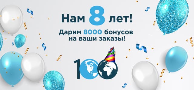 Нам 8 лет!