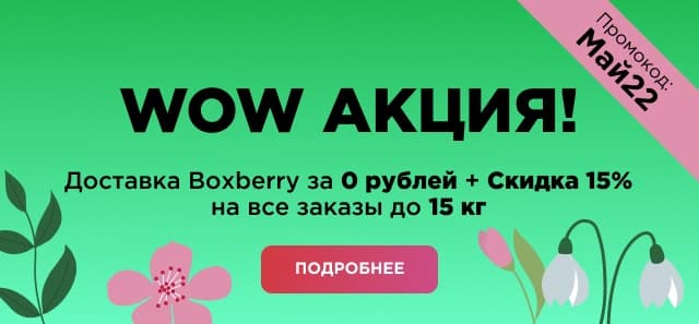 WOW акция: SALE- 15 % + доставка за 0 рублей!