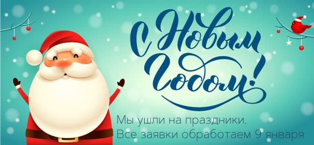 С Новым Годом!