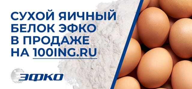 Сухой яичный белок «ЭФКО» теперь на 100ing.ru