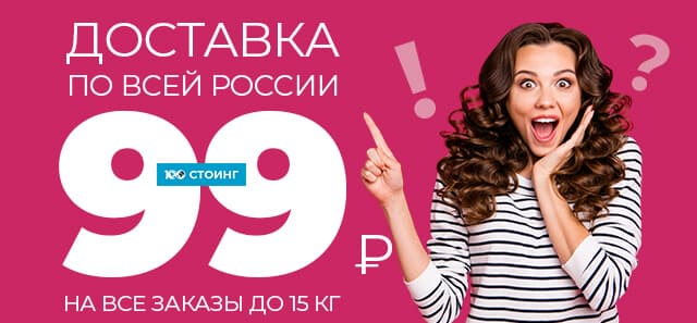 Доставляем за 99 рублей!