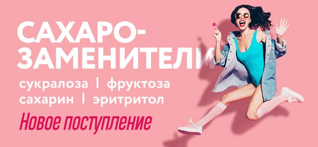 Новое поступление сахарозаменителей