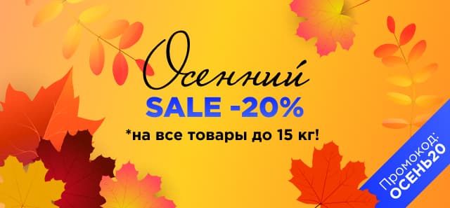 Осенний SALE! -20% на все товары весом до 15 кг