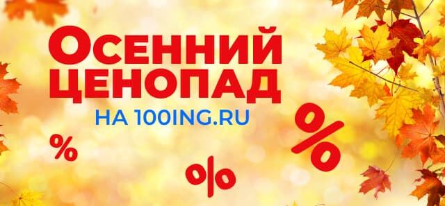 Осенний ценопад на 100ing.ru