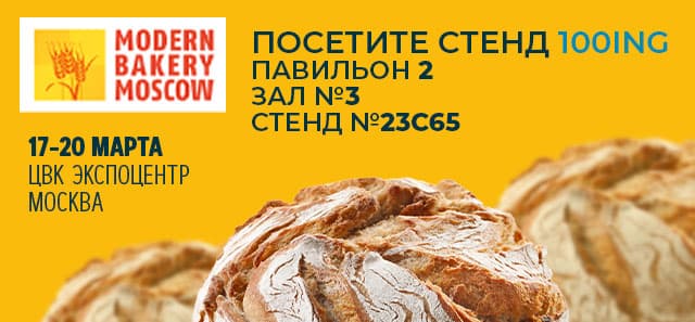 100ing на Modern Bakery Moscow 2020