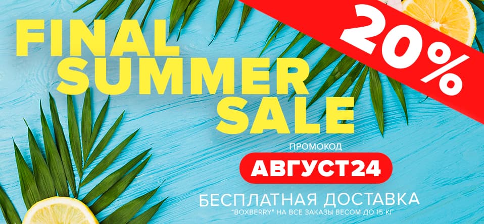 Последние скидки лета 2024  на 100ing.ru!