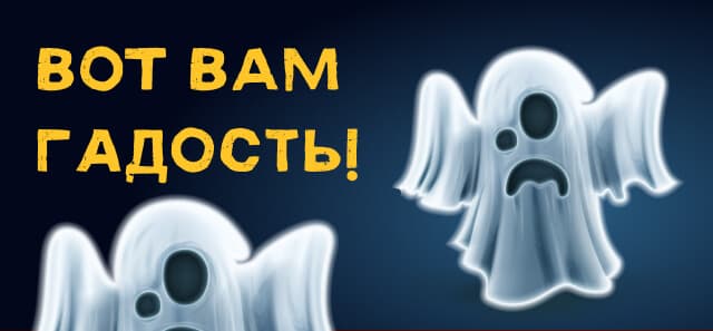 Вы выбрали Гадость