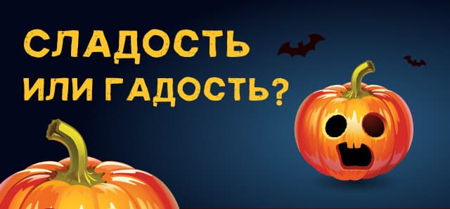 Сладость или гадость?