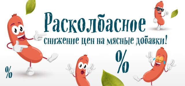 Расколбасное снижение цен на мясные добавки!