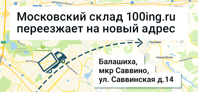 Новый адрес московского склада
