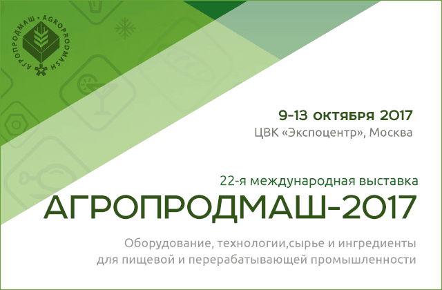 В предвкушении выставки АГРОПРОДМАШ-2017