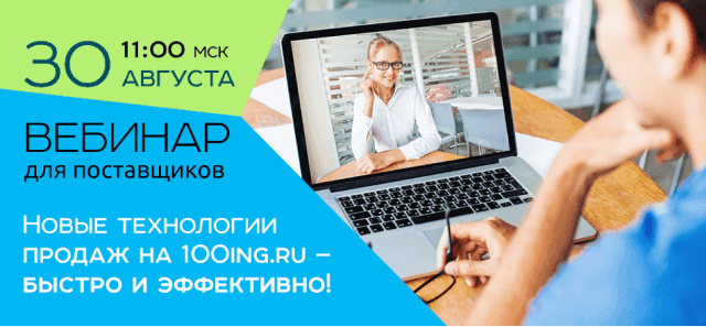 Как продавать на 100ing.ru - узнай на бесплатном вебинаре