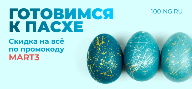 Готовимся к Пасхе!