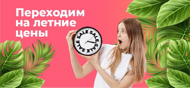 Встречайте летние цены!