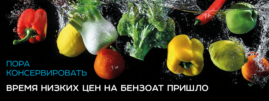 Пора консервировать - цены на бензоат снижены!