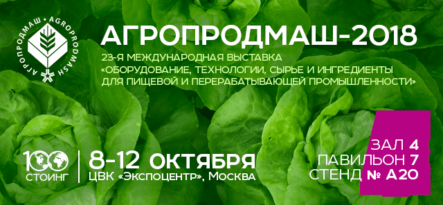 Увидимся на выставке АГРОПРОДМАШ-2018