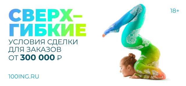 Проявляем гибкость!