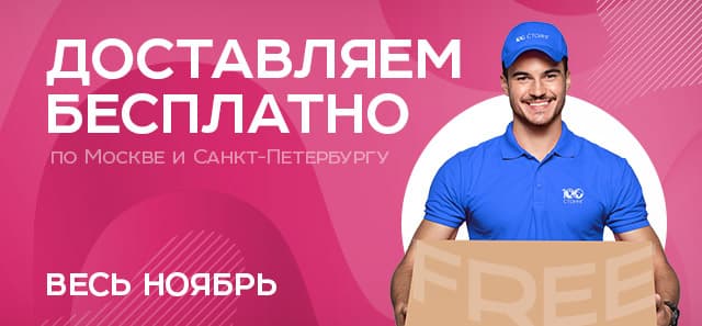 Бесплатная доставка по Москве и Санкт-Петербургу в ноябре!