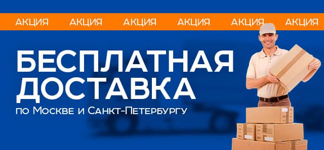 Бесплатная доставка по Москве и Санкт-Петербургу!