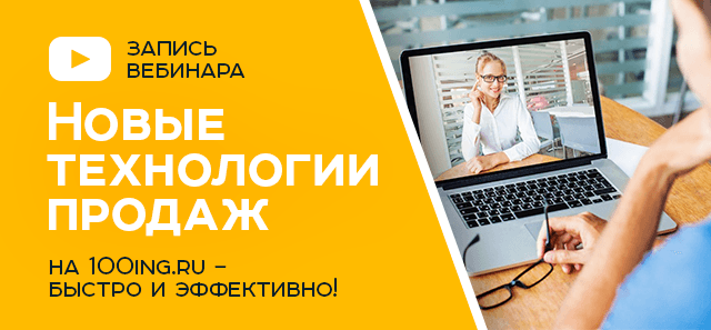 Запись вебинара «Новые технологии продаж на 100ing.ru - быстро и эффективно!»