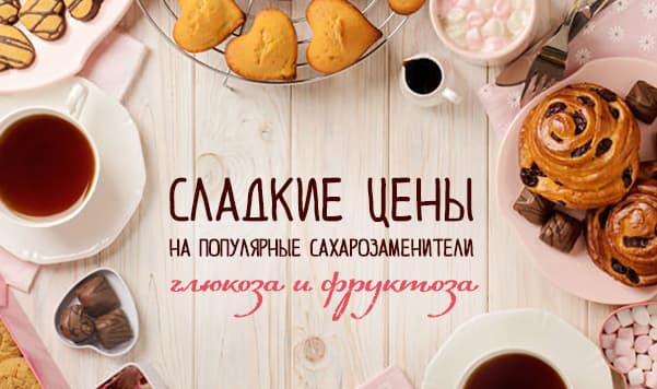 Сладкие цены на глюкозу и фруктозу!