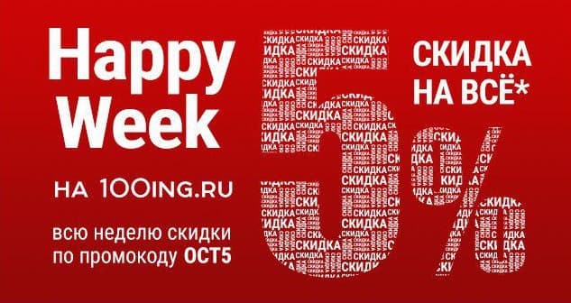 HappyWeek на 100ing.ru!