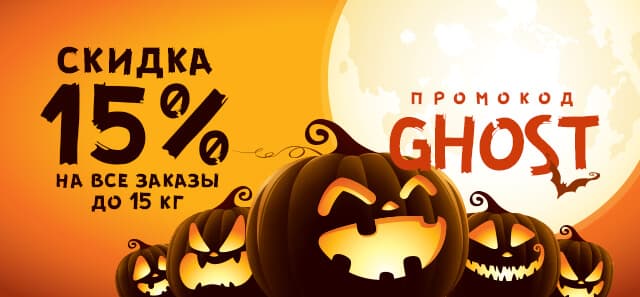 Скидки к Хэллоуину!