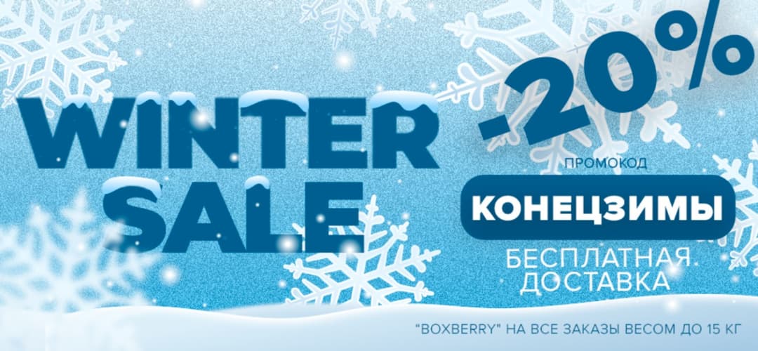 Последние скидки зимы 2025 на 100ing.ru!