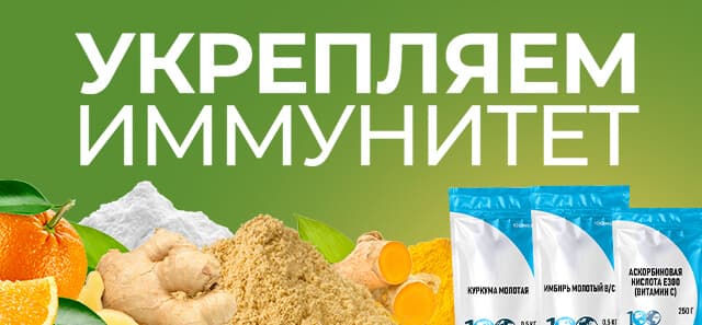 Поддержи свой иммунитет вместе со 100ing.ru!
