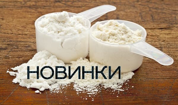 Концентрат сывороточного белка в новой фасовке!