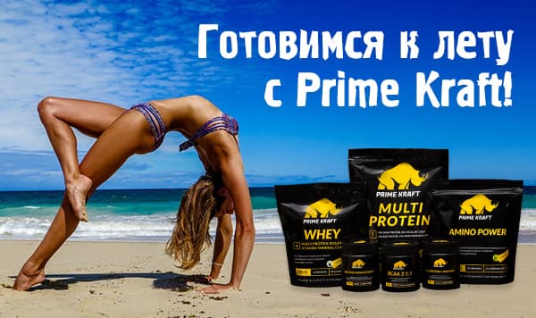 Готовимся к лету с Prime Kraft!