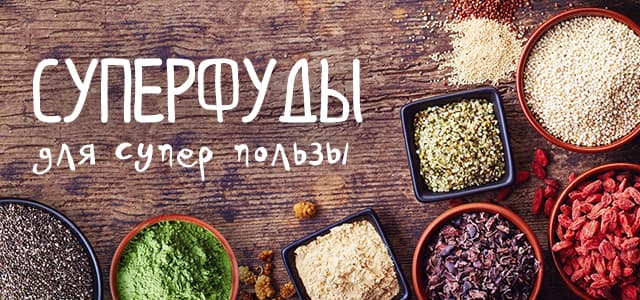 Суперфуды по супер ценам!
