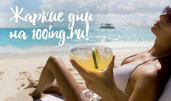 Жаркие дни на 100ing.ru!