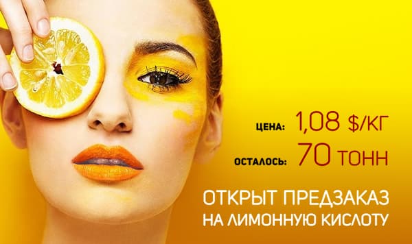 Кисло-сладкое предложение на лимонную кислоту!