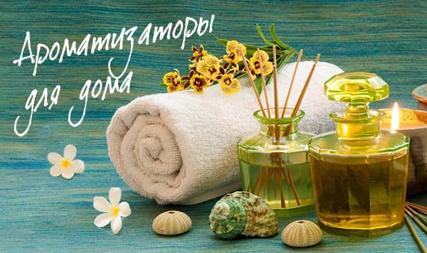 Ароматизаторы для дома на 100ing.ru!