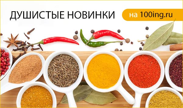 Еще больше специй на 100ing.ru!