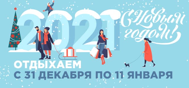 Поздравляем с Новым Годом!