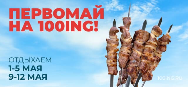 Первомай на 100ing.ru!