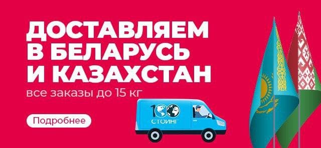 Доставляем в Беларусь и Казахстан!