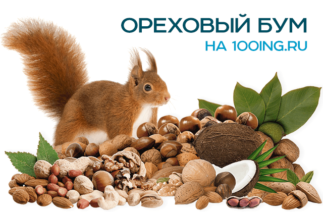 Ореховый бум на 100ing.ru!