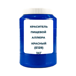Краситель пищевой водорастворимый "Аллюра красный" (Е129) 1 кг