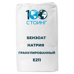 Бензоат натрия гранулы (Е211)