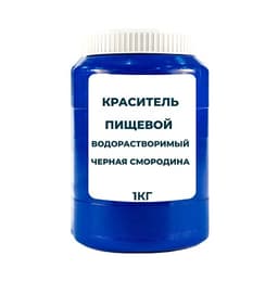 Краситель пищевой водорастворимый смесевой "Черная смородина" 1 кг