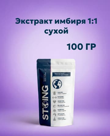 Экстракт имбиря 1:1 сухой (100 гр)