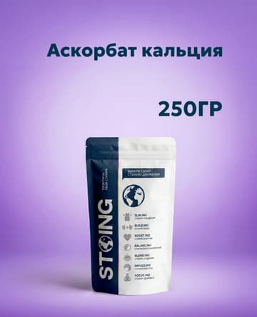 Аскорбат кальция, 250 гр