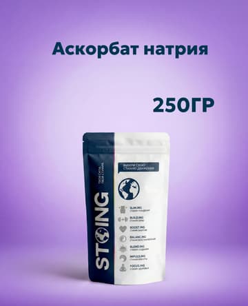 Аскорбат натрия, 250 гр